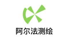 阿尔法测绘