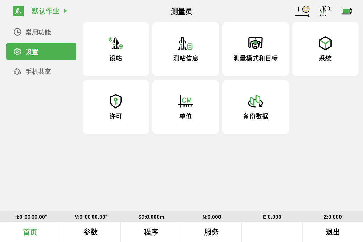 测量员PAD版 设置界面:测站信息、测量模式和目标、单位与系统