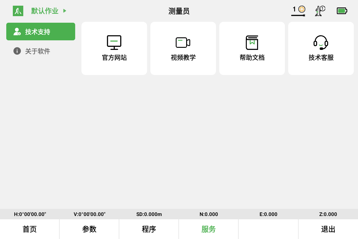 测量员PAD版 技术支持界面:官网、视频教学、帮助文档与客服